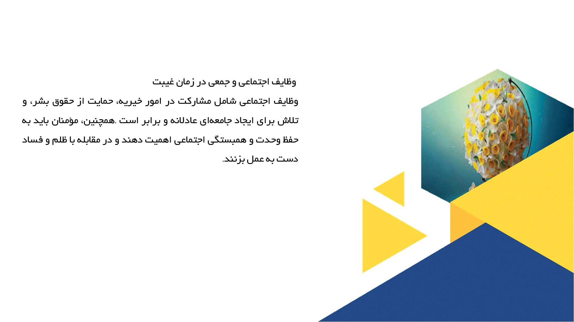 پاورپوینت در مورد اهمیت وظایف ما در زمان غیبت امام زمان (عج)